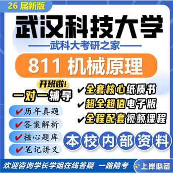 26 new version of wuhan university of science and technology 811 mechanical principles postgraduate entrance examination of wuhan university of science and technology mechanical engineering preliminary examination questions, a full set of professional course materials and guidance, the most complete on the internet, eight volumes of paper books + a full set of electronic versions + video courses