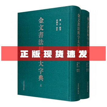 <big dictionary of gold calligraphy words> complete 2 volumes