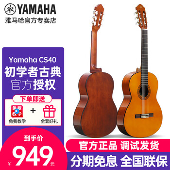 Yamaha (yamaha) c40 cs40 classical guitar for beginners, 36-inch small nylon string acoustic guitar for beginners, students and children for grade examination cs40, original color, 36 inches, 1.0-1.5 meters, children's model, pure box, gift