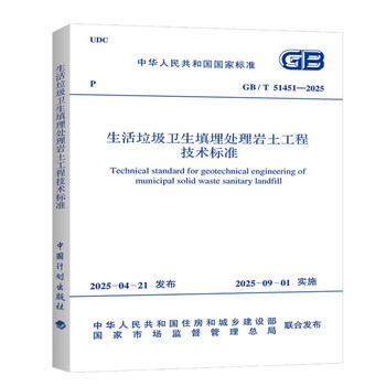 Gb/t 51451 2025 geotechnical engineering technical standard for sanitary landfill treatment of domestic waste