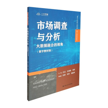 Market survey and analysis perspective of big data integration (digital textbook edition) (new liberal arts textbooks for colleges and universities digital management series)