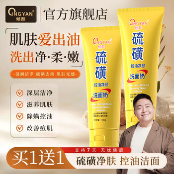 Qingyan sulfur facial cleanser, oil control, mite removal, blackhead removal, moisturizing, men's and women's special facial cleanser, christmas gift 2 pack