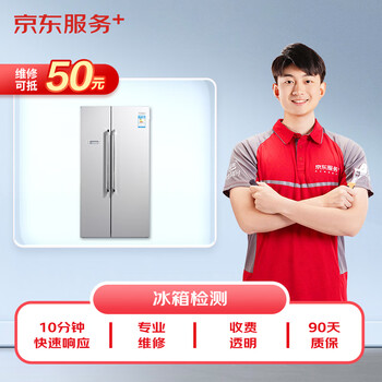 Jingdong maintenance home appliances professional maintenance and inspection door-to-door service not limited to brands 50 rmb maintenance fee can be offset refrigerator inspection service