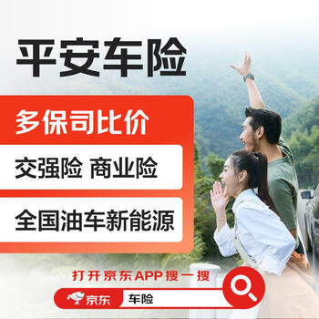 Buy car insurance, ping an auto insurance, compulsory traffic insurance, commercial insurance, national oil truck new energy, compare prices from multiple insurance companies