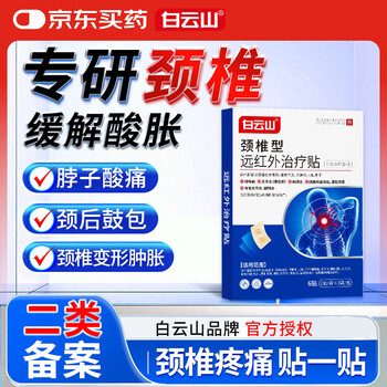 Baiyunshan cervical vertebra type far infrared treatment patch anti-inflammatory and analgesic patch neck pain acid swelling strain hot compress patch 3 boxes
