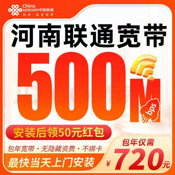 China unicom (unicom) henan unicom 500m large traffic broadband 500m