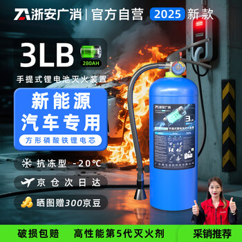 Zhe'an guangxiao 25 new lithium battery fire extinguishing device new energy vehicle special fire extinguisher 3l portable battery vehicle fire extinguishing device