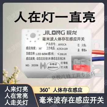 Mo peng human presence sensor, millimeter wave human presence sensing module, intelligent motion and stillness breathing detection, automatic switch, light will not go out when no one is moving, the lamp will not go out when the person is not moving, the lamp will not light up by default during the day, ac/dc24-220v, the light will not go out when the person is not moving.
