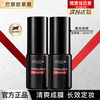 L'oreal (loreal) makeup setting spray loose powder anti-sweat and anti-scratch long-lasting makeup fast setting film fast travel size sample replacement classic version makeup setting spray 30ml*2