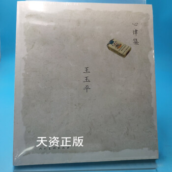 Heart rhythm collection wang yuping hui people's fine arts publishing house second-hand book