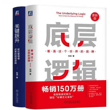 Underlying logic 2nd edition + key leap by liu run, set of 2 volumes in total
