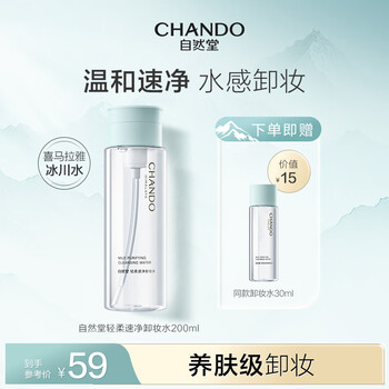 Chando makeup remover, gentle, quick and gentle makeup remover, plant makeup remover, skin care cosmetics, deep cleansing, non-irritating 200ml