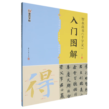 An introductory illustration of zhiyong zhenshu <thousand character essay>