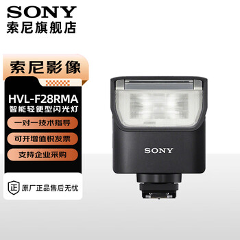 Sony (sony) original flash, suitable for sony mirrorless original flash, fill light portrait shooting, compact and efficient hvl-f28rma flash