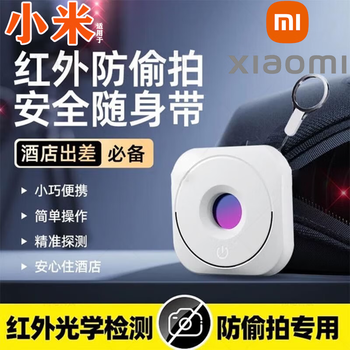 Xiaomi buyi camera smart detector hotel anti-peeping anti-peeping artifact anti-monitoring infrared scanning signal detector infrared accurate detection anti-peeping white