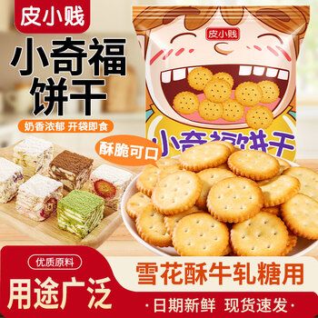 Pi xiaojian original xiaoqifu biscuit 500g snowflake crispy special baking ingredients nougat material