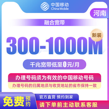 China mobile henan province broadband reservation