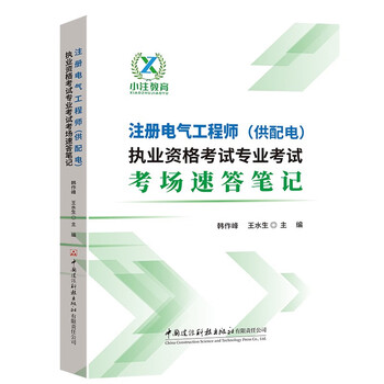 Registered electrical engineer (power supply and distribution) qualification examination professional examination quick answer notes