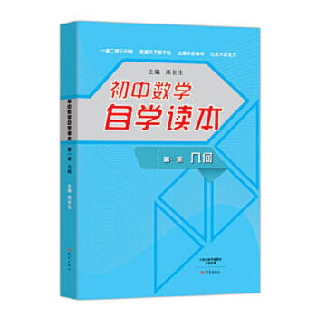 Second-hand junior high school mathematics self-study book. geometry volume 1 edited by zhou changsheng 9787534787027 90% new