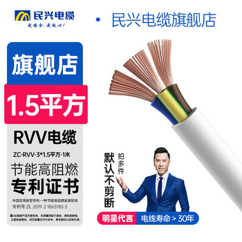 Minxing cable 1.5 square copper core wire rvv three-core 3*1.5 square national standard copper wire sheathed wire zc-rvv-3*1.5 square-1m white