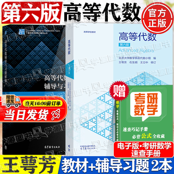 Official free shipping advanced algebra wang efang peking university 6th edition textbook + tutorials and exercises 5th edition higher education press higher education peking university 6th edition textbook after-class exercise set tutorial postgraduate entrance examination book official 2 volumes advanced algebra (6th edition textbook + 5th edition tutorials and exercises)