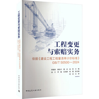 Project change and claim practice based on 