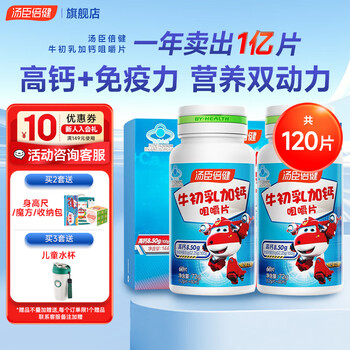 Tomson by-health colostrum plus calcium chewable tablets for children, adolescents and students 6-13 years old 4-15 years old to enhance immunity gift box contains 120 immunoglobulin tablets