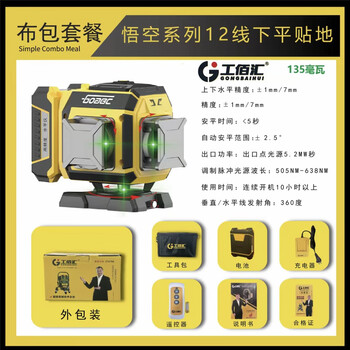 Gongbaihui wukong series 135 mw green light 12-line infrared level high-precision green light portable laser standard - green light 12-line offline level (135 mw)