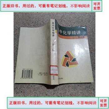 Old books - used - high school chemistry lectures volume 3 & published in 1996, edited by ma hongjia and others in jiangsu