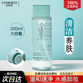 Chando makeup remover water makeup remover oil eye and lip makeup remover gentle cleansing pores genuine official brand women's press makeup remover water 200ml