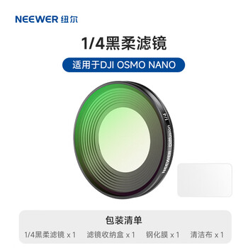 Neewer adapts to dji nano filter, 1/4 black soft filter, soft focus lens, portrait soft lens, portrait beautifying filter protective lens, suitable for osmo nano action camera filter