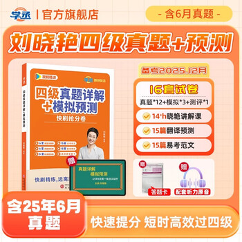 学丞25年12月刘晓艳英语四级六级真题考试真题详解试卷模拟预测快刷抢分卷备考2025年12月大学英语四级cet4四六级学习资料大雁刘晓艳燕 四级-12真题+3模拟+30专项预测+答题卡+课程