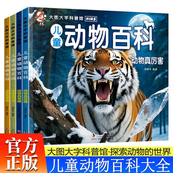Complete 4-volume children's animal encyclopedia, large picture and large character encyclopedia, 3-6 years old encyclopedia picture book, animals are really interesting, animals are strange, animals are so cute, primary school students' animal secrets