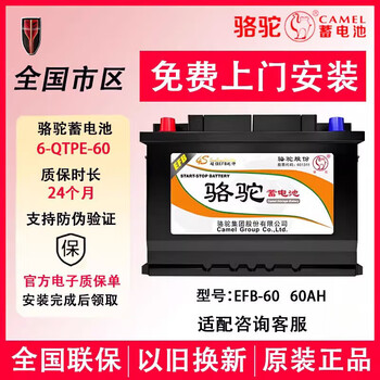 Camel (camel) battery car battery 12v car battery with start-stop trade-in national joint warranty door-to-door installation efb60 adapts to hongqi h5h6h7h9/hs3hs5