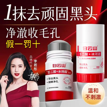 Baiyun mountain azelaic acid salicylic acid cleansing mud stick upgraded 3.0 glacier mud to shrink blackheads, large pores and acne 1 pack mud mask cleaning stick 40g/10% off if you get a fake one