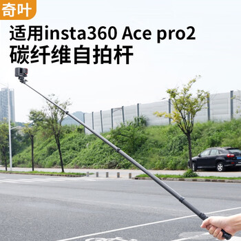 Qiye carbon fiber selfie stick extension rod is suitable for shadow stone acepro2 sports camera accessories dji action6 bracket 1.5 meters action5pro