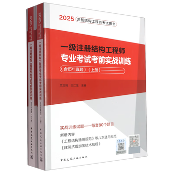 Practical training before the first-level registered structural engineer professional examination, including past papers, volume 1 and 2