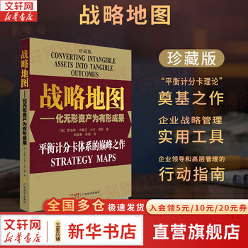 Genuine free shipping strategic map turns intangible assets into tangible results collector's edition (random version cover) a very practical management book! contains a large number of examples of strategic maps, supplemented by relevant explanations and explanations xinhua bookstore flagship store business management books