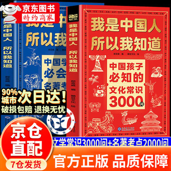 Official version i am chinese, so i know 3000 questions about cultural knowledge that chinese children must know. 3000 questions about chinese cultural knowledge. single book. 3000 questions about cultural knowledge that chinese children must know.