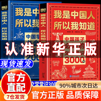 Jd.com genuine - ready-to-go. i am chinese, so i know 3000 questions about cultural knowledge that chinese children must know. 3000 questions about chinese cultural knowledge. official 2 volumes. 3000 questions about cultural knowledge + 2000 questions about famous book test points.