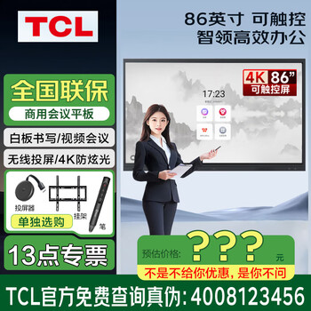 Tcl (physical store) conference tablet all-in-one 98/86/75-inch 4k screen projection video conferencing conference tv conference tablet all-in-one touch tv all-in-one monitor smart screen 86-inch/android/hanging rack/screen projector/pen inquiry and instant discount xxx, consultation package satisfactory price