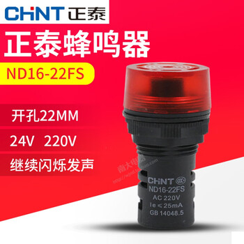 Chint led sound and light buzzer flash alarm light nd16-22fs 220v 24v ad16-22sm 22mm 24v (red)