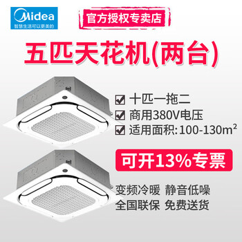 Midea three-horse, five-horse, six-horse and ten-horse one-to-two multi-frequency variable frequency heating and cooling ceiling air conditioner patio machine 380v three-phase electric embedded four-side commercial central air conditioner 10 horsepower first-class energy efficiency one-to-two (including installation labor costs)