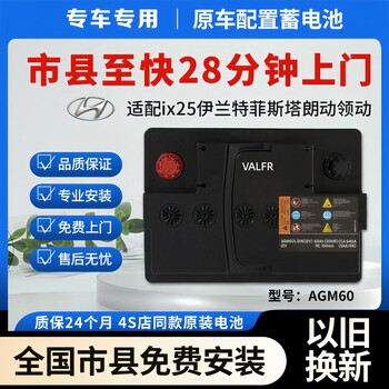 Valfr car battery battery 12v battery agm70/80efb automatic start and stop door-to-door installation and replacement trade-in hyundai lingdong mingtu fista elantra yue agm60ah