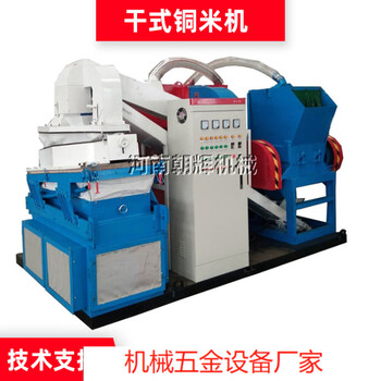 Chaohui fully automatic copper rice machine dry separation large copper plastic recycling equipment 400 deposit