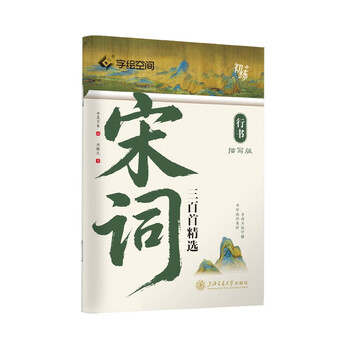 China ten thousand volumes of song ci and three hundred running script practice copybooks for copying and drawing red ancient poems and calligraphy calligraphy practice books for junior and high school students special hard pen copybooks for calligraphy practice books for adults