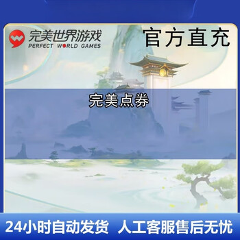 Minors are prohibited from placing orders. perfect world - perfect one card coupons go up to 500 yuan and are automatically recharged. shang yuan