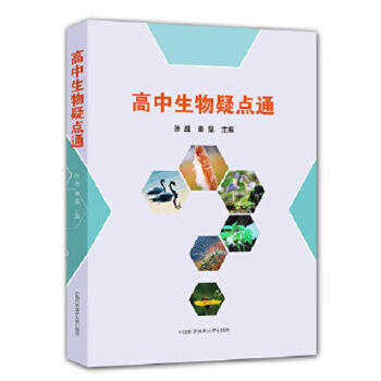 Second-hand high school biology doubts guide zhang sheng qin lei 9787312043659 90% new