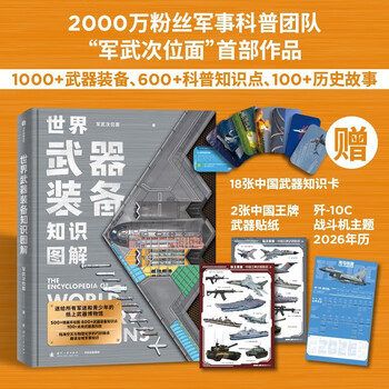 Complimentary calendar + knowledge cards + stickers illustrated knowledge of world weapons and equipment weapons science and national defense education readings military and military secondary aspects military knowledge military history knowledge military science popularization of military science and technology history of cold weapons and hot weapons national defense industry system recommended readings of popular science books by citic press