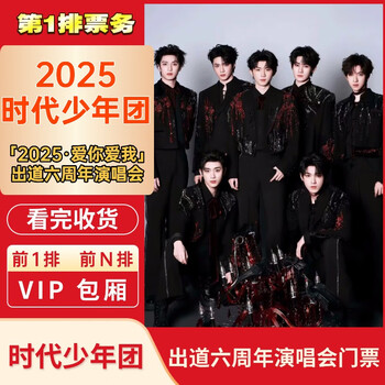 6th anniversary of debut tnt era youth group concert tickets guiyang station 2025 love you love me 6th anniversary debut concert tickets invitation letter entry non-proxy 2025.11.22 guiyang station 19 00 100 grandstand ticket